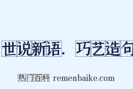 世说新语．巧艺造句是什么意思的图片